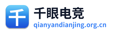 千眼电竞